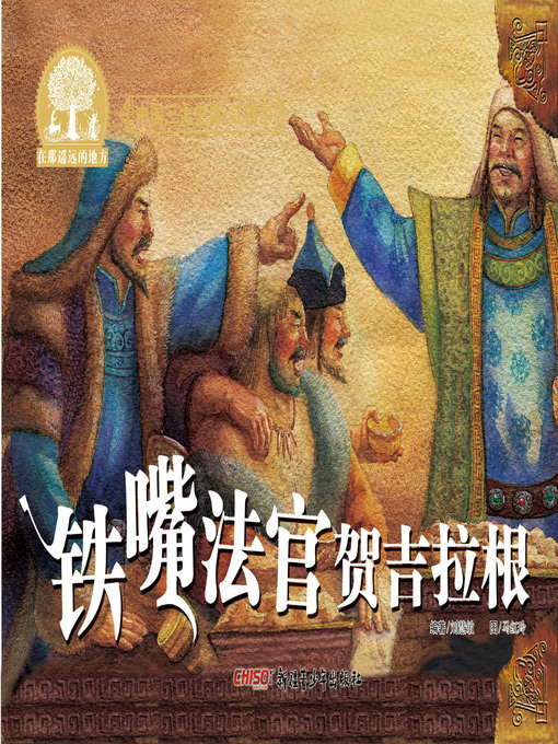 Title details for 江格尔之铁嘴法官贺吉拉根 by 刘慧敏 著 - Available